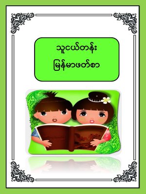 cover image of ILBC Kindergarten Myanmarsar: Course Book